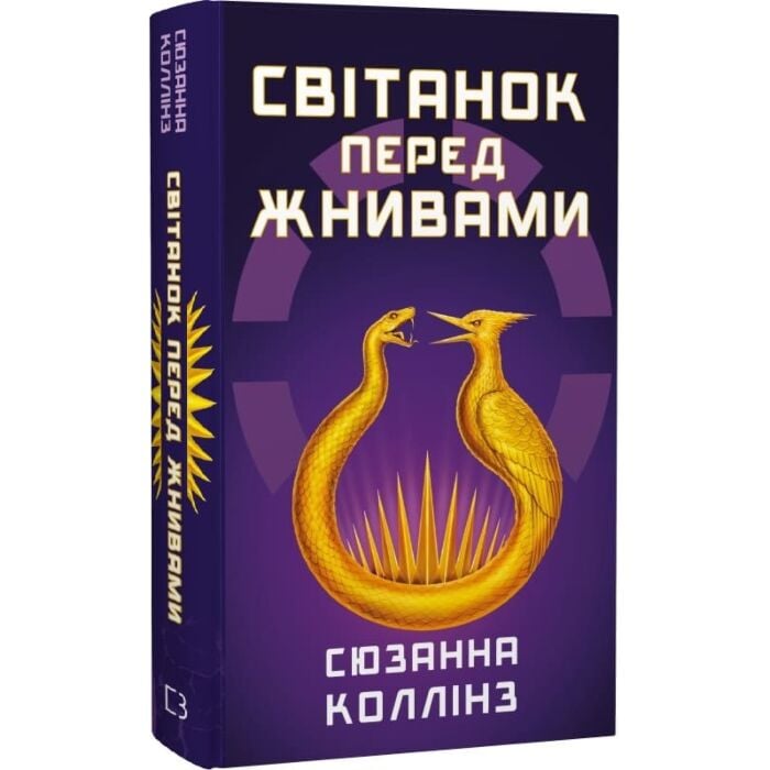 Читати онлайн повністю книгу «Голодні ігри. Книга 0.5. Світанок перед Жнивами» Сюзанна Колінз безкоштовно Завантажити повну книгу «Голодні ігри. Книга 0.5. Світанок перед Жнивами» Сюзанна Колінз безкоштовно