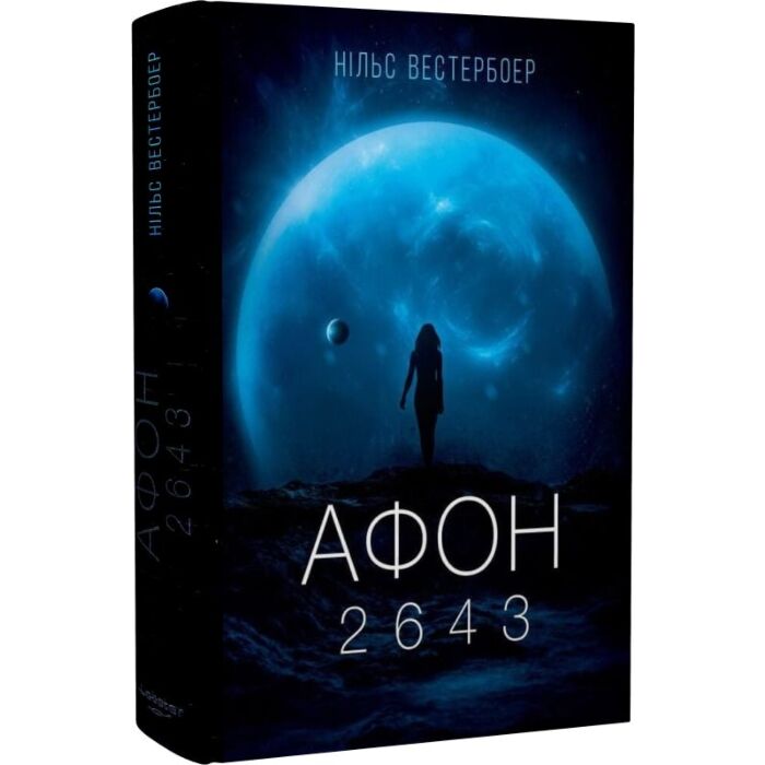 Завантажити повну книгу «Афон 2643» Нільс Вестербоер безкоштовно