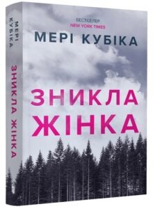 «Зникла жінка» Мері Кубіка