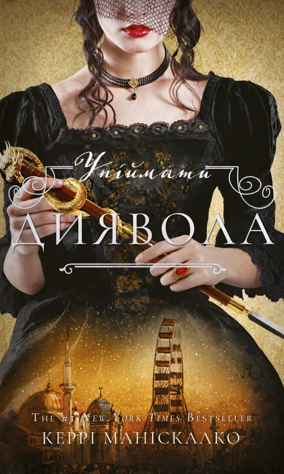 Завантажити повну книгу «Упіймати диявола. Книга 4» Керрі Маніскалко безкоштовно