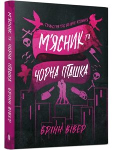 «М'ясник та Чорна Пташка» Брінн Вівер
