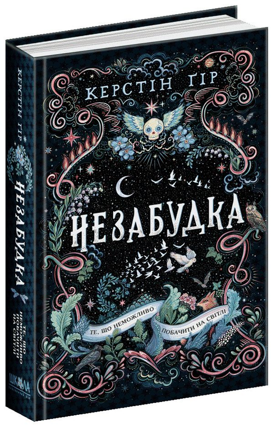 Завантажити повну книгу «Незабудка. Те, що неможливо побачити на світлі» Керстін Гір безкоштовно