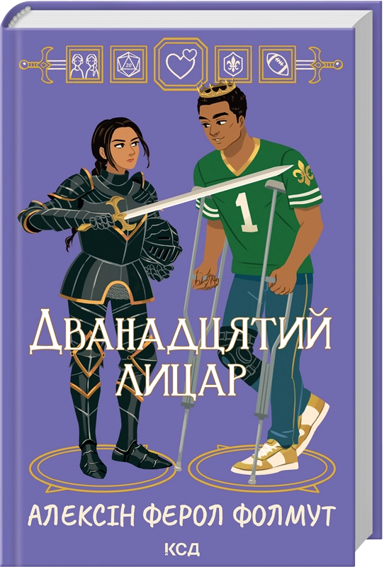 Читати онлайн повністю книгу «Дванадцятий лицар» Алексін Ферол Фолмут безкоштовно Завантажити повну книгу «Дванадцятий лицар» Алексін Ферол Фолмут безкоштовно