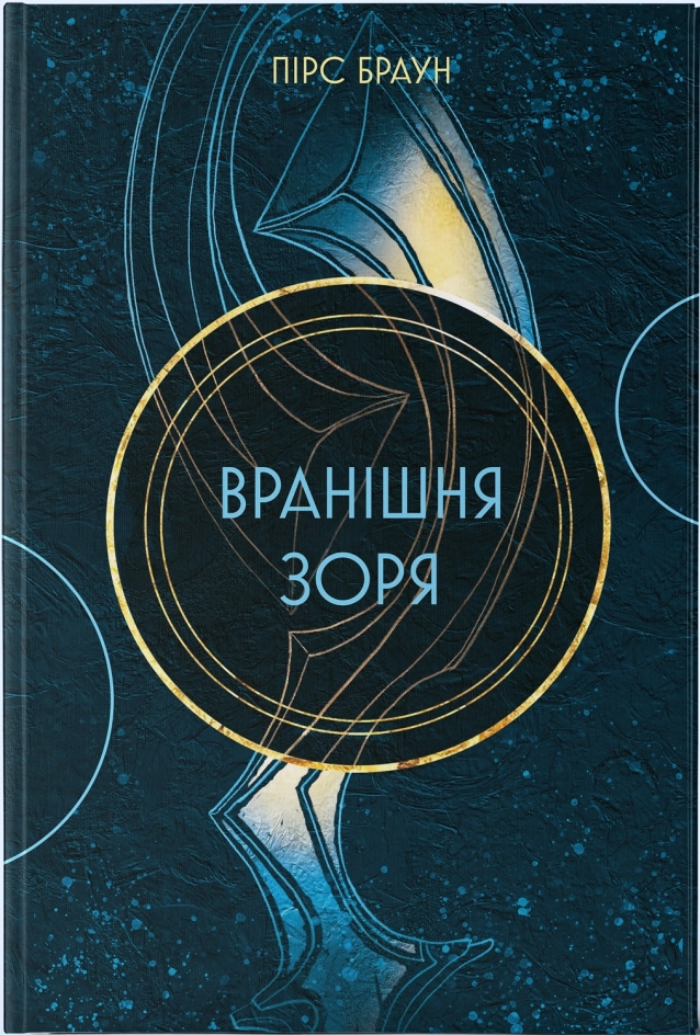 Завантажити повну книгу «Вранішня зоря. Книга 3» Пірс Браун безкоштовно