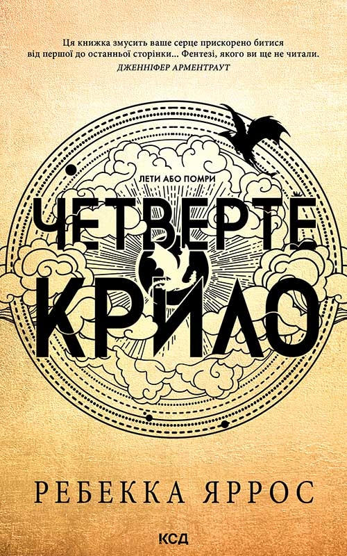 Читати онлайн повністю книгу «Емпіреї. Книга 1. Четверте крило» Ребекка Яррос безкоштовно Завантажити повну книгу «Емпіреї. Книга 1. Четверте крило» Ребекка Яррос безкоштовно