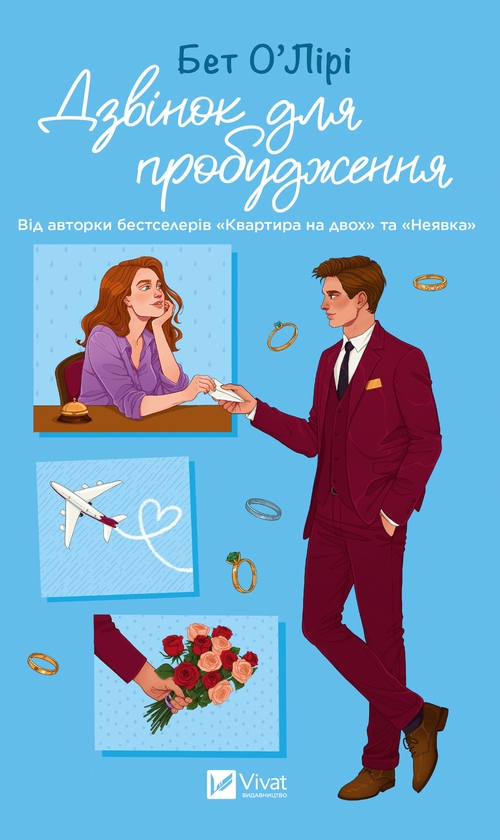 Завантажити повну книгу «Дзвінок для пробудження» Бет О'лірі безкоштовно
