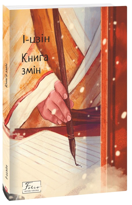 Завантажити повну книгу «І-цзін. Книга змін»  безкоштовно