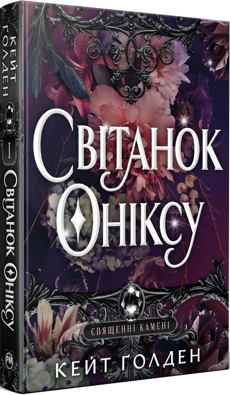 Завантажити повну книгу «Світанок Оніксу. Священні Камені. Книга 1 » Кейт Ґолден безкоштовно