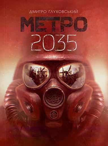 Читати онлайн повністю книгу «Метро 2035» Ґлуховський Дмитро безкоштовно Завантажити повну книгу «Метро 2035» Ґлуховський Дмитро безкоштовно