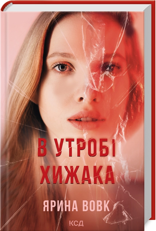 Читати онлайн повністю книгу «В утробі хижака» Ярина Вовк безкоштовно Завантажити повну книгу «В утробі хижака» Ярина Вовк безкоштовно