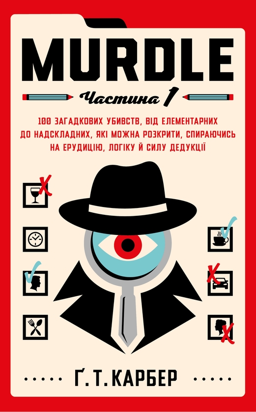 Завантажити повну книгу « Murdle. Частина 1» Ґ. Т. Карбер безкоштовно