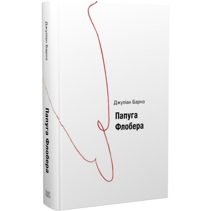 Читати онлайн повністю книгу «Папуга Флобера» Джуліан Барнз безкоштовно Завантажити повну книгу «Папуга Флобера» Джуліан Барнз безкоштовно