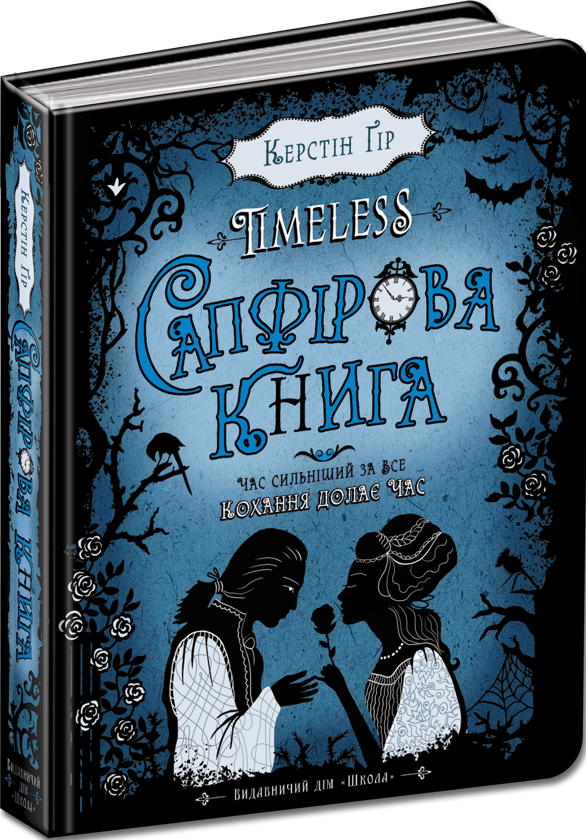 Завантажити повну книгу «Timeless. Книга 2. Сапфірова книга» Керстін Гір безкоштовно