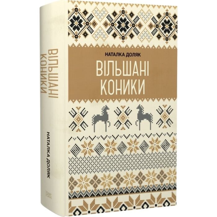 Читати онлайн повністю книгу «Вільшані коники» Наталка Доляк безкоштовно Завантажити повну книгу «Вільшані коники» Наталка Доляк безкоштовно