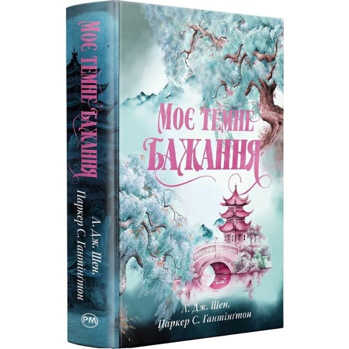 Завантажити повну книгу «Моє темне бажання. Книжка 2 (Дорога темного принца)» Л. Дж. Шен, Паркер С. Гантінґтон безкоштовно