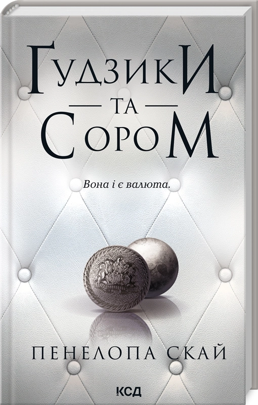 Завантажити повну книгу «Ґудзики та сором. Книга 4» Пенелопа Скай безкоштовно