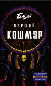 «Бабай. Перший кошмар» -