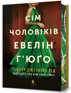 «Сім чоловіків Евелін Г'юґо» Тейлор Дженкінс Рід