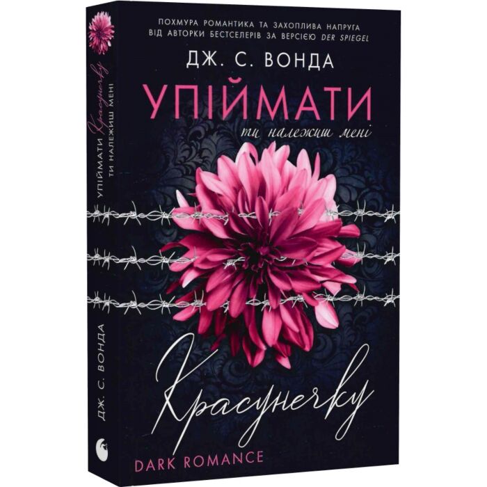 Завантажити повну книгу «Упіймати красунечку. Книга 1. Ти належиш мені» Джейн С. Вонда безкоштовно