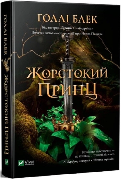 Читати онлайн повністю книгу «Жорстокий принц» Голлі Блек безкоштовно Завантажити повну книгу «Жорстокий принц» Голлі Блек безкоштовно