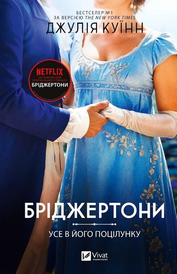 Завантажити повну книгу «Бріджертони. Усе в його поцілунку. Книга 7» Джулія Куїнн безкоштовно