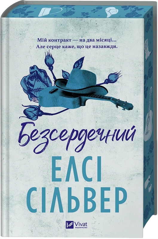 Завантажити повну книгу «Безсердечний. Книга 2» Елсі Сільвер безкоштовно