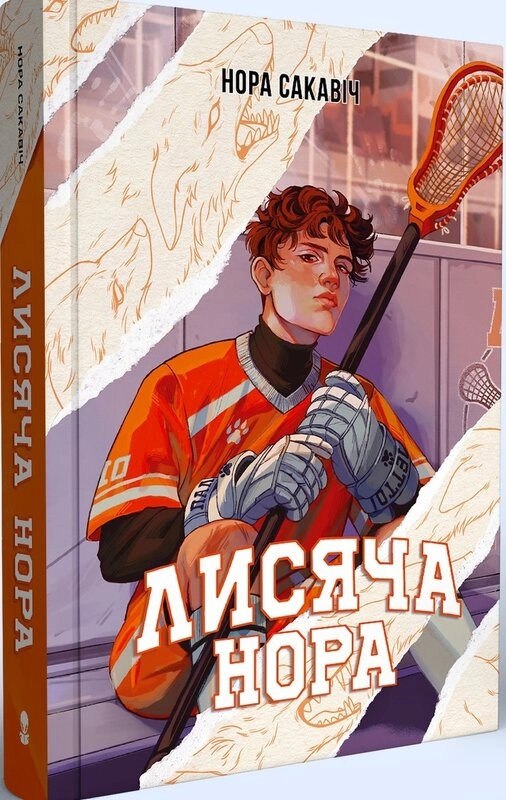 Завантажити повну книгу «Лисяча нора. Книга 1» Нора Сакавіч безкоштовно