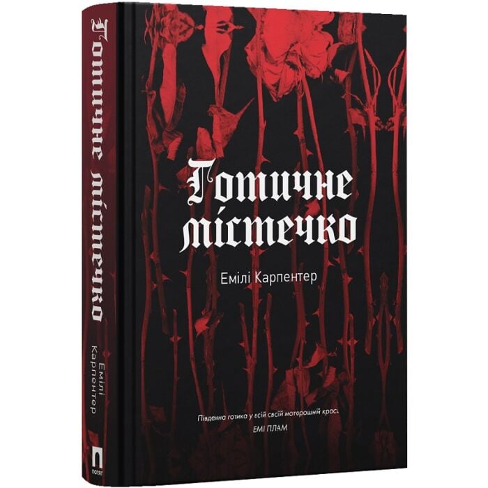 Завантажити повну книгу «Готичне містечко» Емілі Карпентер безкоштовно
