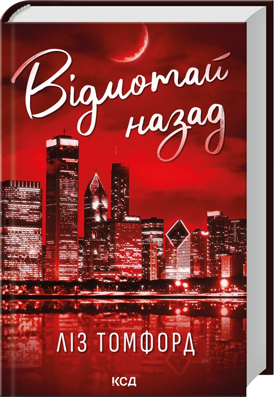 Завантажити повну книгу «Відмотай назад. Місто вітрів. Книга 5» Ліз Томфорд безкоштовно