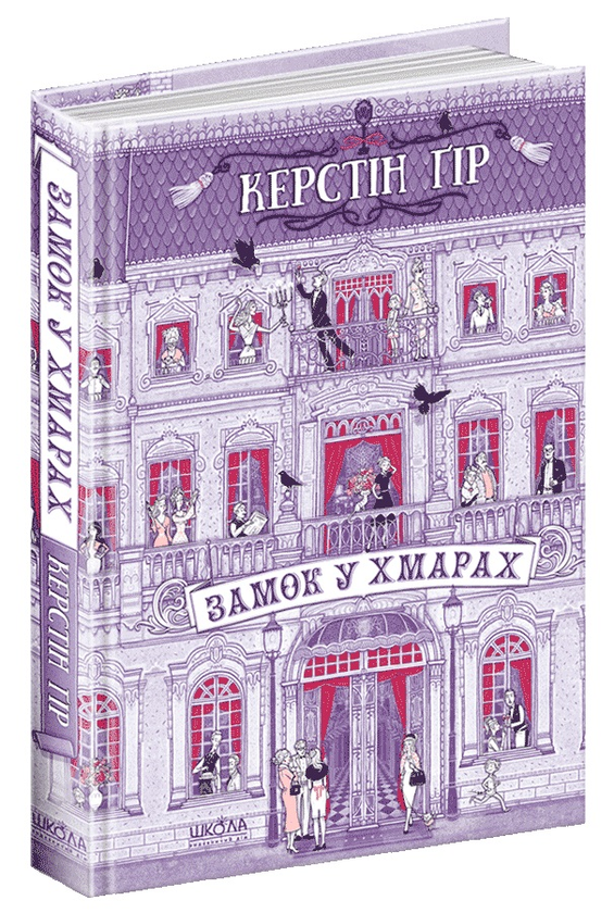 Завантажити повну книгу «Замок у хмарах» Керстін Гір безкоштовно