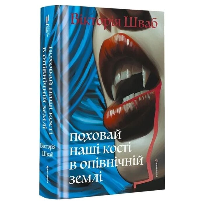 Читати онлайн повністю книгу «Поховай наші кості в опівнічній землі» В. Е. Шваб безкоштовно Завантажити повну книгу «Поховай наші кості в опівнічній землі» В. Е. Шваб безкоштовно