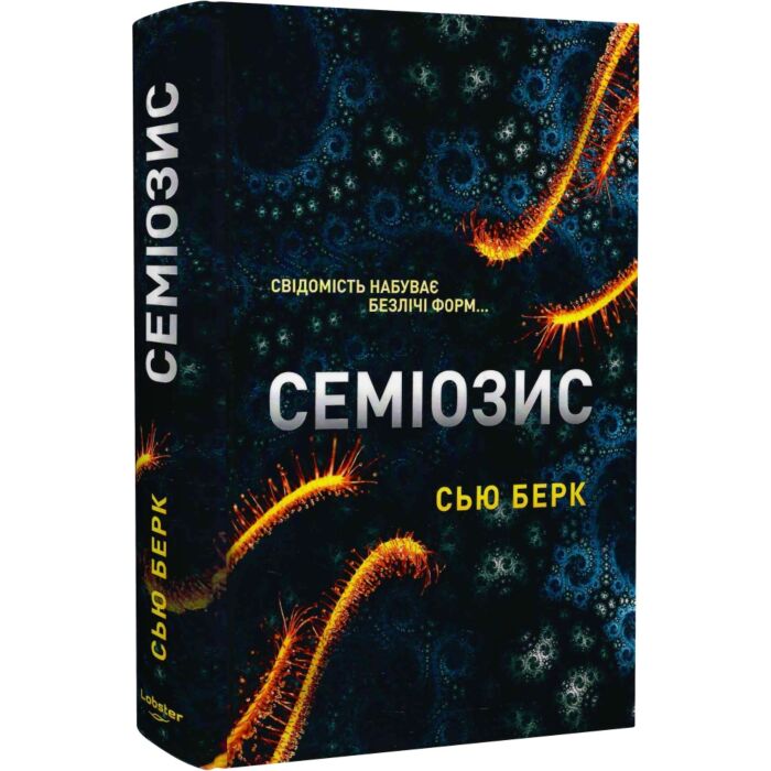 Читати онлайн повністю книгу «Семіозис. Книга 1» Сью Берк безкоштовно Завантажити повну книгу «Семіозис. Книга 1» Сью Берк безкоштовно
