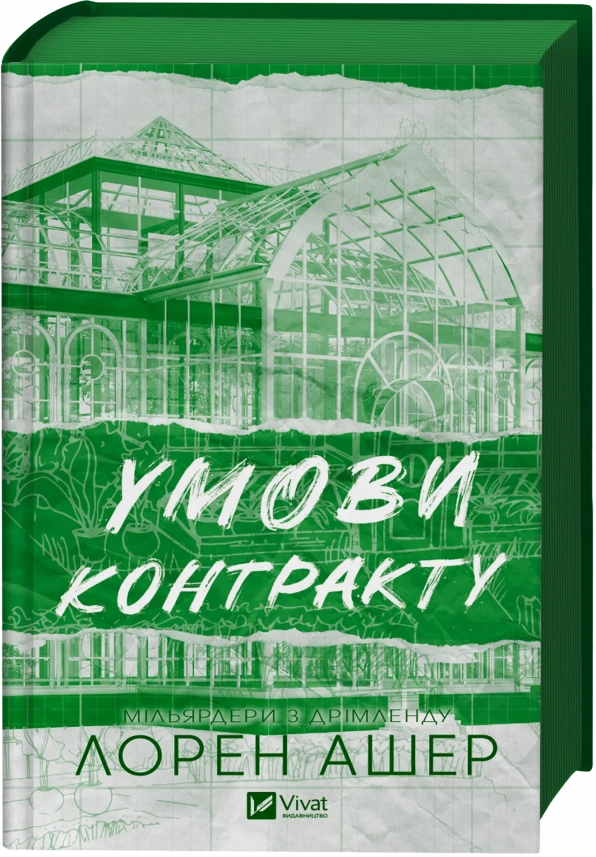 Завантажити повну книгу «Умови контракту (Мільярдери з Дрімленду #2» Лорен Ашер безкоштовно