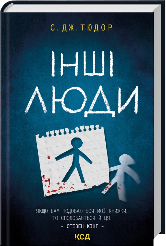 Завантажити повну книгу «Інші люди» С. Дж. Тюдор безкоштовно