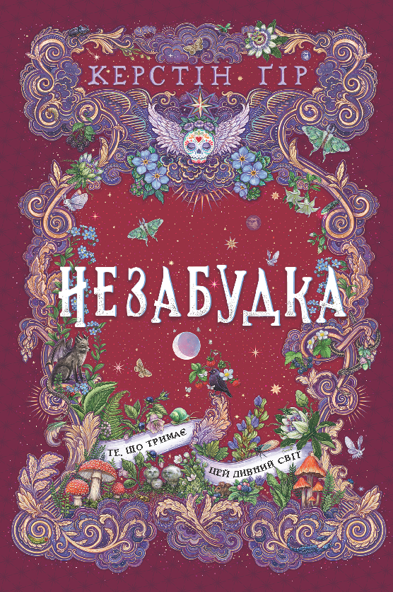 Завантажити повну книгу «Незабудка. Книга 3. Те, що тримає цей дивний світ» Керстін Гір безкоштовно