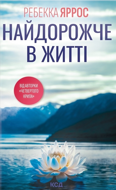 Завантажити повну книгу «Найдорожче в житті» Ребекка Яррос безкоштовно