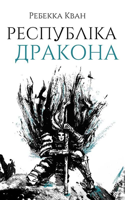 Читати онлайн повністю книгу «Республіка Дракона. Книга 2» Ребекка Кван безкоштовно Завантажити повну книгу «Республіка Дракона. Книга 2» Ребекка Кван безкоштовно