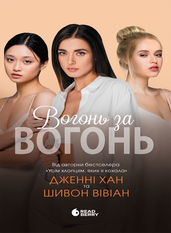 Завантажити повну книгу «Вогонь за вогонь. Книга 2» Дженні Хан безкоштовно