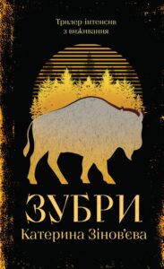 «Зубри» Катерина Зінов'єва
