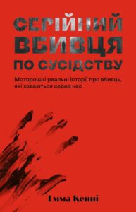 «Серійний вбивця по сусідству» Емма Кенні