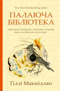 «Палаюча бібліотека» Ґіллі Макміллан