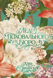 «Леді поховального бюро» Клер Свінарскі