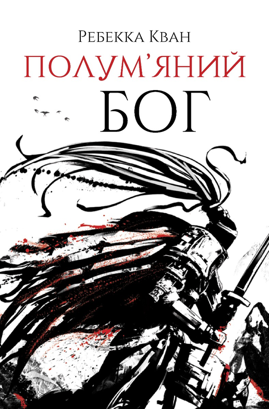 Завантажити повну книгу «Полум’яний бог» Ребекка Кван безкоштовно