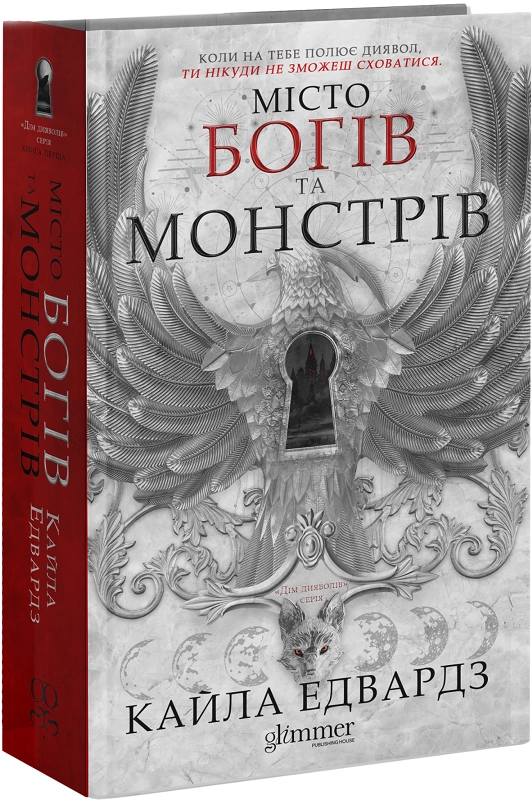 Завантажити повну книгу «Місто Богів та Монстрів. Книга 1» Кайла Едвардз безкоштовно