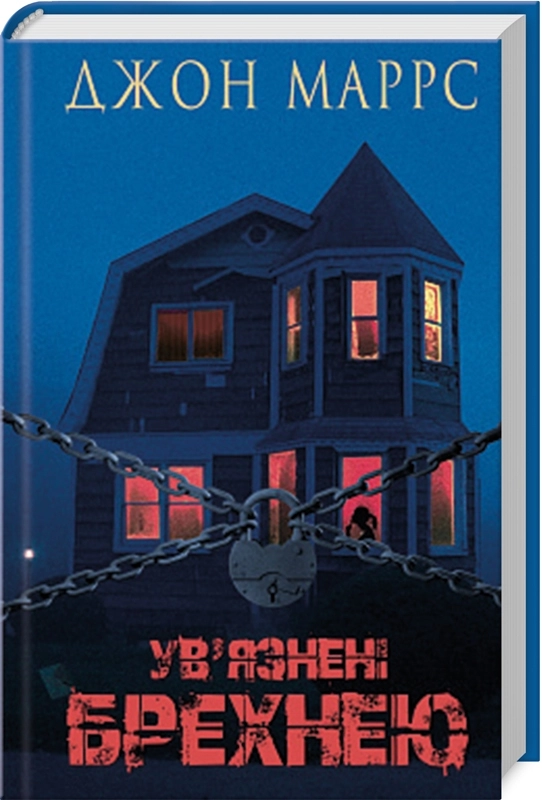Читати онлайн повністю книгу «Ув’язнені брехнею» Джон Маррс безкоштовно Завантажити повну книгу «Ув’язнені брехнею» Джон Маррс безкоштовно