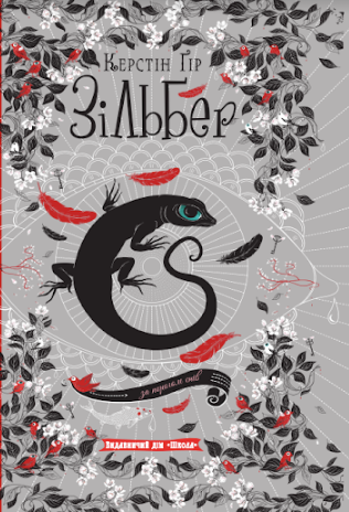Завантажити повну книгу «Зільбер. Третя книга сновидінь» Керстін Гір безкоштовно