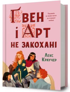 «Ґвен і Арт не закохані» Лекс Краучер
