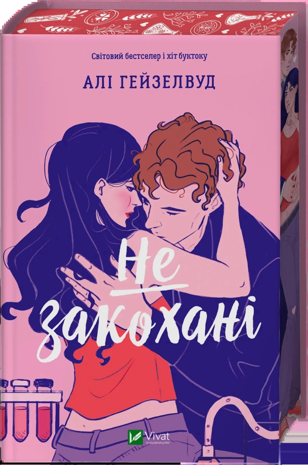 Читати онлайн повністю книгу «Не закохані» Алі Гейзелвуд безкоштовно Завантажити повну книгу «Не закохані» Алі Гейзелвуд безкоштовно