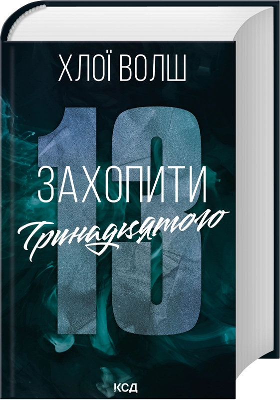 Читати онлайн повністю книгу «Захопити Тринадцятого. Книга 1» Хлої Волш безкоштовно Завантажити повну книгу «Захопити Тринадцятого. Книга 1» Хлої Волш безкоштовно