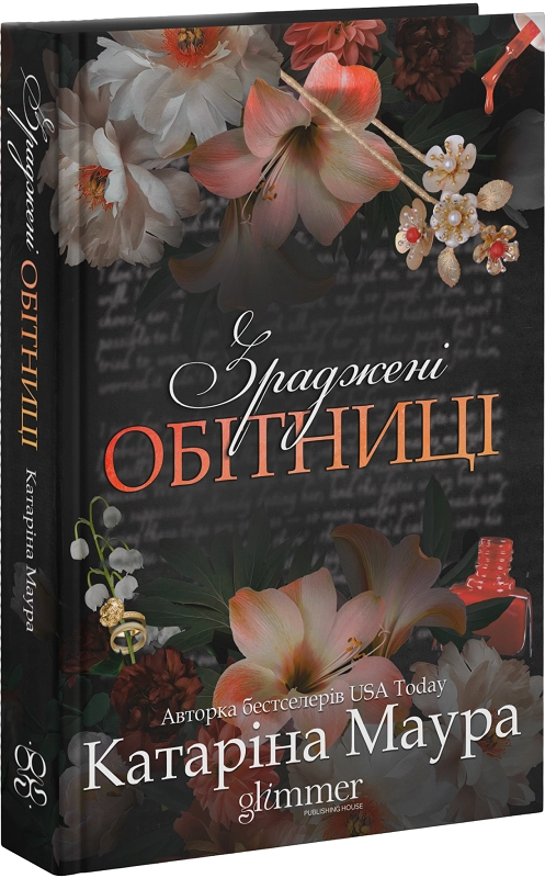 Завантажити повну книгу «Зраджені обітниці. Книга 4» Катаріна Маура безкоштовно